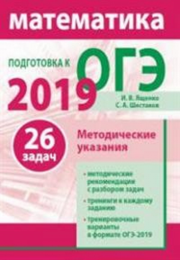 Подготовка к ОГЭ по математике 2019. Методические указания. Ященко И. В., Шестаков С. А.