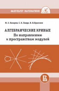 Алгебраические кривые. По направлению к пространствам модулей. Казарян М.Э., Ландо С.К., Прасолов В.В.