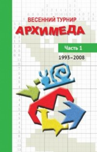 Весенний турнир Архимеда Часть 1. 1993—2008. Чулков П.В.