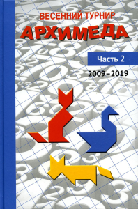 Весенний турнир Архимеда. Часть 2. 2009—2019. Чулков П.В. (Ред.)