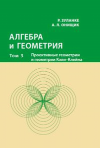 Алгебра и геометрия. В 3 кн. Том 3: Проективные геометрии и геометрии Кэли-Клейна. Зуланке Р., Онищик А. Л.