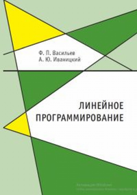 Линейное программирование. Васильев Ф.П., Иваницкий А.Ю.