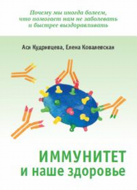 Иммунитет и наше здоровье. Кудрявцева А. В., Ковалевская Е.В.