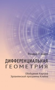 Дифференциальная геометрия: Обобщение Картана Эрлангенской программы Клейна. Шарп Р. У.