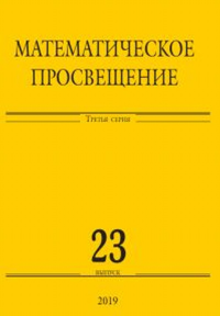 Математическое просвещение. Третья серия. Выпуск 23. ---