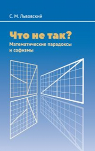 Что не так? Математические парадоксы и софизмы. Львовский С.М.