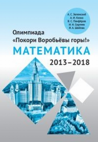 Олимпиада «Покори Воробьёвы горы!» по математике (2013–2018). Зеленский А.С., Козко А.И., Панфёров В.С., Сергеев И.Н., Шейпак И.А.