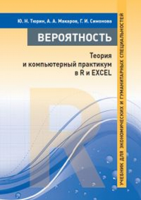 Вероятность: теория и компьютерный практикум в R и EXCEL. Учебник для экономических и гуманитарных специальностей.