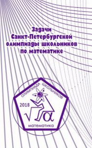 Задачи Санкт-Петербургской олимпиады школьников по математике 2018 года. ---