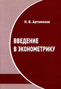 Артамонов Н.В.. Введение в эконометрику. Курс лекций. 3-е изд., испр.и доп