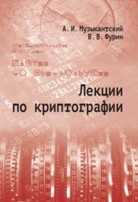 Лекции по криптографии. Музыкантский А.И., Фурин В.В.