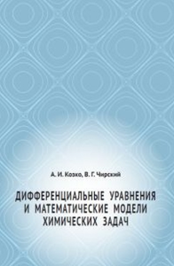 Дифференциальные уравнения и математические модели химических задач. Козко А.И., Чирский В. Г.