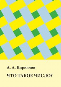 Что такое число?. Кириллов А.А.