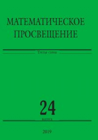 Математическое просвещение. Третья серия. Выпуск 24. ---