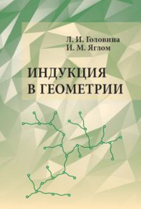 Индукция в геометрии. Головина Л.И., Яглом И.М.