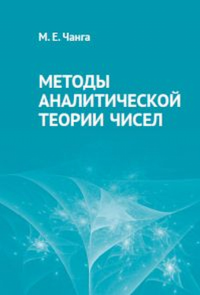 Методы аналитической теории чисел. Чанга М. Е.