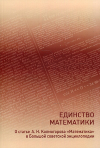 Единство математики: О статье А.Н. Колмогорова «Математика» в Большой советской энциклопедии