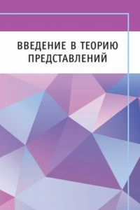 Введение в теорию представлений. Этингоф П., Гольберг О., Хензель С., Лю Т., Швенднер А., Вайнтроб Д., Юдовина Е., Герович С.