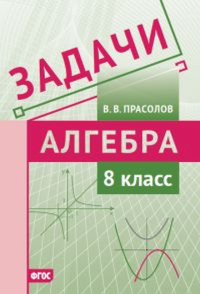 Задачи по алгебре. 8 класс.. Прасолов В.В.