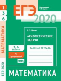 ЕГЭ 2020. Математика. Арифметические задачи. Задача 1 (профильный уровень). Задачи 3 и 6 (базовый уровень). Рабочая тетрадь.. Шноль Д.Э.