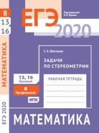 ЕГЭ 2020. Математика. Задачи по стереометрии. Задача 8 (профильный уровень). Задачи 13, 16 (базовый уровень). Рабочая тетрадь.. Шестаков С. А.