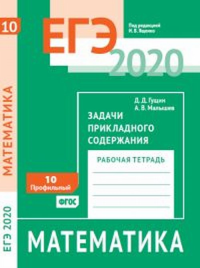 ЕГЭ 2020. Математика. Задачи прикладного содержания. Задача 10 (профильный уровень). Рабочая тетрадь.. Гущин Д.Д., Малышев А. В.