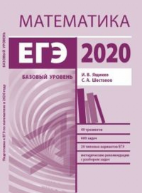 Подготовка к ЕГЭ по математике в 2020 году. Базовый уровень. . Ященко И.В., Шестаков С.А..