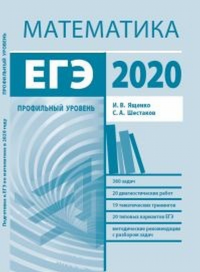 Подготовка к ЕГЭ по математике в 2020 году. Профильный уровень. (новое). . Ященко И.В., Шестаков С.А..