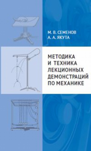 Методика и техника лекционных демонстраций по механике. Семенов М. В., Якута А.А.