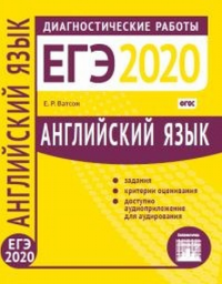 Английский язык. Подготовка к ЕГЭ в 2020 году. Диагностические работы. Ватсон Е. Р.