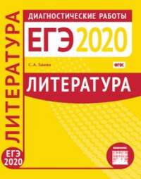 Литература. Подготовка к ЕГЭ в 2020 году. Диагностические работы. Зинин С.А.