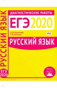 Русский язык. Подготовка к ЕГЭ в 2020 году. Диагностические работы.. Кузнецов А.Ю., Межина Т. В.