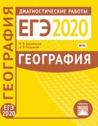 География. Подготовка к ЕГЭ в 2020 году. Диагностические работы. Барабанов В.В.