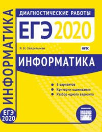 Информатика и ИКТ. Подготовка к ЕГЭ в 2020 году. Диагностические работы. Зайдельман Я.Н.