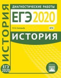 История. Подготовка к ЕГЭ в 2020 году. Диагностические работы. Соловьев Я.В.