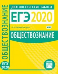 Обществознание. Подготовка к ЕГЭ в 2020 году. Диагностические работы. Кирьянова-Греф О. А.