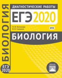 Биология. Подготовка к ЕГЭ в 2020 году. Диагностические работы.. Котикова Н. В., Саленко В. Б