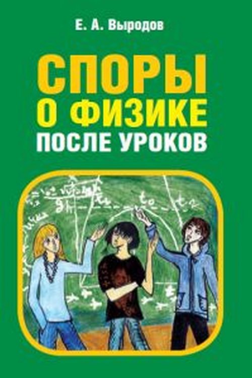 Споры о физике после уроков. Выродов Е.А.