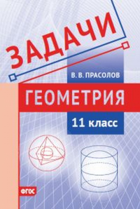 Задачи по геометрии. 11 класс.. Прасолов В.В.