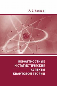 Вероятностные и статистические аспекты квантовой теории. Холево А.С.