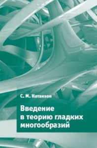 Введение в теорию гладких многообразий. Натанзон С.М.