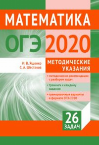 Подготовка к ОГЭ по математике 2020. Методические указания. Ященко И. В., Шестаков С. А.