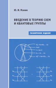 Введение в теорию схем и квантовые группы. Манин Ю.И. Изд.2 расширенное