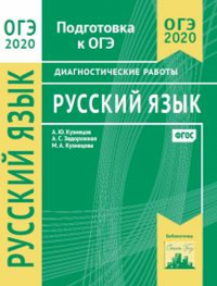 Русский язык. Подготовка к ОГЭ в 2020 году. Диагностические работы. Кузнецов А.Ю., Задорожная А. С., Кузнецова М. А.