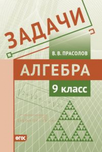 Задачи по алгебре. 9 класс. Прасолов В.В.