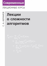 Лекции о сложности алгоритмов. Абрамов С.А.