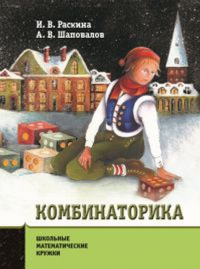 Комбинаторика. Раскина И.В., Шаповалов А.В.