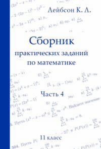 Сборник практических заданий по математике. Часть 4. 11 класс