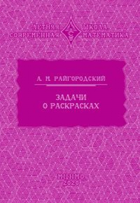 Задачи о раскрасках. Райгородский А.М.