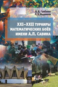 XXI––XXII турниры математич.боев имени Савина